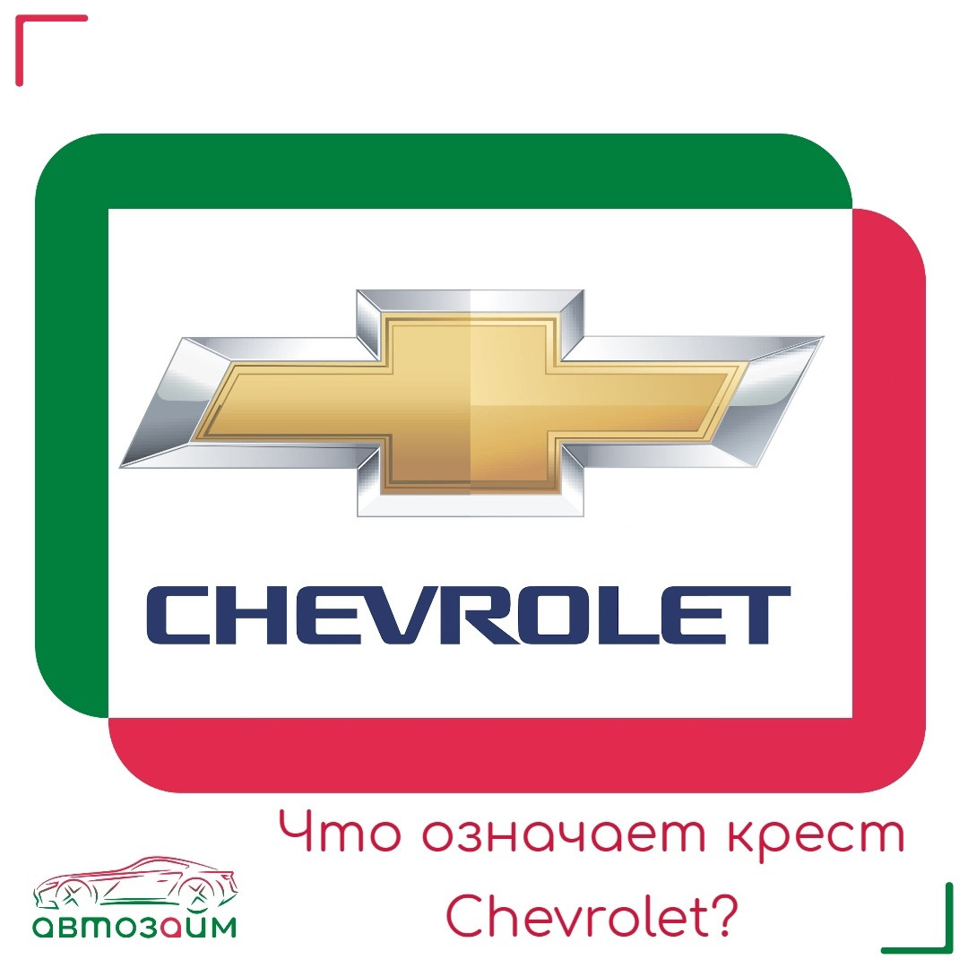 Крест Chevrolet: тайны, легенды и немного маникюрных ножниц